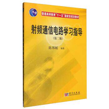 【正版书】 射频通信电路学习指导 陈邦媛 著 科学出版社有限责任公司