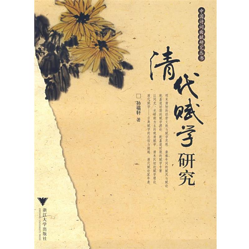 【正版书】 清代赋学研究 孙福轩 著 浙江大学出版社