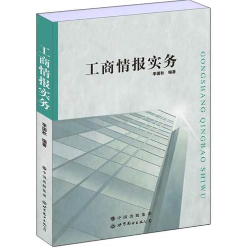 【正版】工商情报实务 李国秋