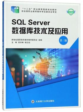 【正版】SQL Server数据库技术及应用 第三版 微课版吴伶琳  吴伶琳、杨正校、新世