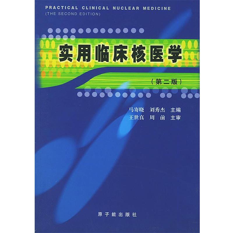 【正版书】 实用临床核医学 第二版 平 马寄晓,刘秀杰 主编 原子能出版社