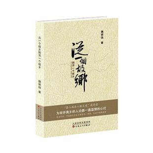 【正版书】 从一个故乡到另一个故乡 魏丽饶 著 百花文艺出版社