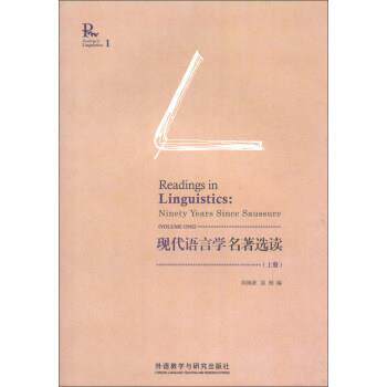 【正版书】 现代语言学名著选读 刘润清,崔刚 外语教学与研究出版社