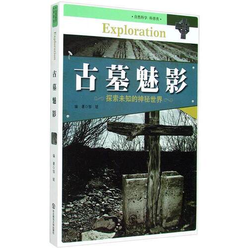 【正版书】 古墓魅影 邹斌　编著 东北师范大学出版社