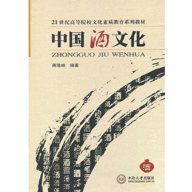【正版书】 中国酒文化 蒋雁峰　编著 中南大学出版社有限责任公司