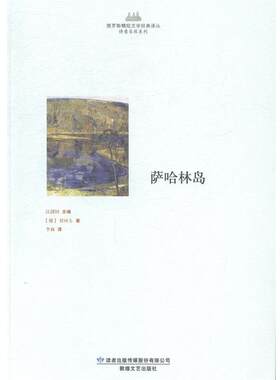 【正版书】 俄罗斯精短文学经典译丛·诗意自然系列·萨哈林岛 (俄)契诃夫　著,李莉　译 敦煌文艺出版社