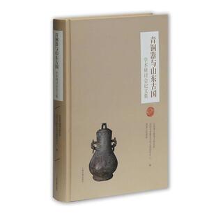 山东省文物考古研究所 青铜器与山东古国学术研讨会论文集 正版