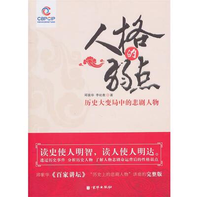 【正版书】 人格的弱点 邱紫华 李社教 北京联合出版公司