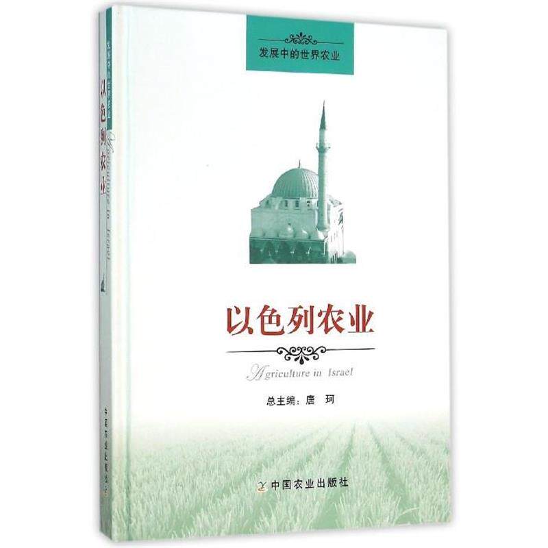 【正版书】 以色列农业 曹暕,李华 中国农业出版社