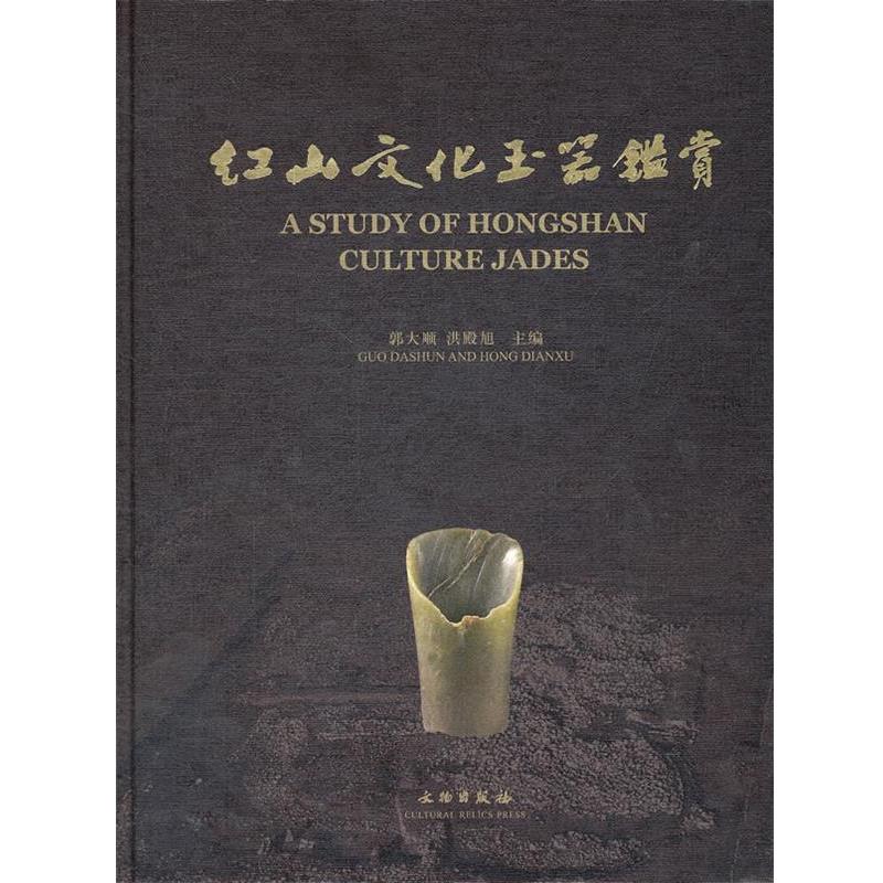 【正版书】 红山文化玉器鉴赏 郭大顺,洪殿旭　主编 文物出版社