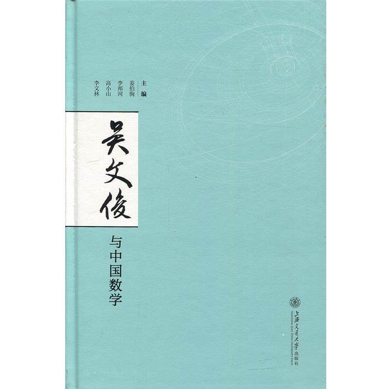 【正版书】 吴文俊与中国数学 姜伯驹 等主编 上海交通大学出版社