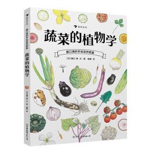 手绘自然图鉴 盛口满 蔬菜 植物学 译；浪花朵朵 杨媛 正版