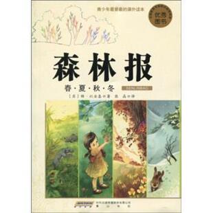 【正版书】 青少年看的课外读本 森林报:春 夏 秋 冬 维·比安基,张晶 时代出版传媒股份有限公司,黄山书社