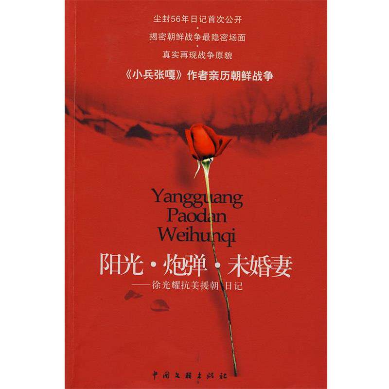【正版书】 阳光·炮弹·未婚妻-俆光耀抗美援朝日记 徐光耀 著 中国文联出版社