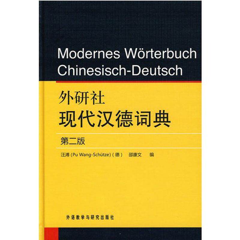 【正版书】 外研社现代汉德词典 (德)汪溥,邵康文 编 外语教学与研究出版社