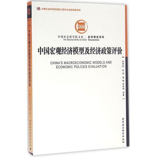 【正版书】 中国宏观经济模型及经济政策评价 李雪松 等 著 中国