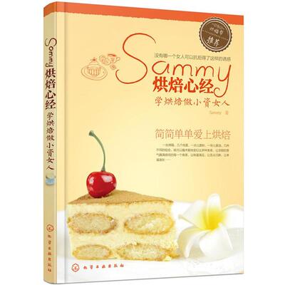 【正版书】 Sammy烘焙心经:学烘焙做小资女人 Sammy 化学工业出版社