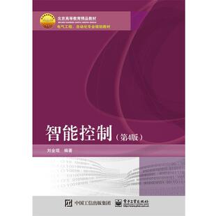 【正版书】 智能控制 刘金琨　编著 电子工业出版社