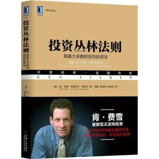 【正版】投资丛林法则 跑赢大多数的逆向投资法 伊丽莎白·德林杰（E