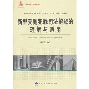 【正版】中国刑事法制建设丛书 刑法系列 新型受贿犯罪司法解释的理解与 孟庆华；陈国庆、孙茂