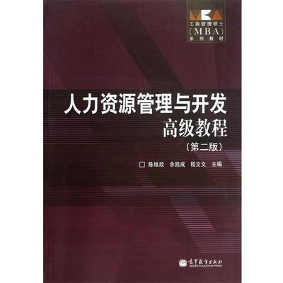 【正版】工商管理硕士（MBA）系列教材 人力资源管理与开发高级教程（ 陈维政、余凯成、程文