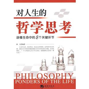 【正版书】 对人生的哲学思考 相天　编著 海潮出版社