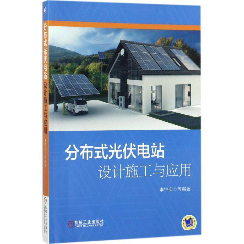 【正版书】 分布式光伏电站设计施工与应用;电工技术;电; 李钟实 等 机械工业出版社