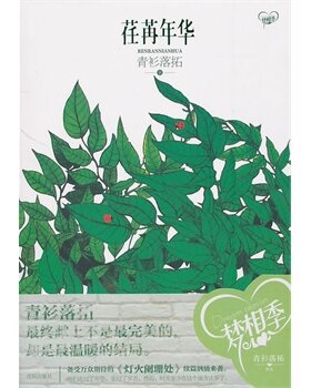 【正版书】荏苒年华 青衫落拓