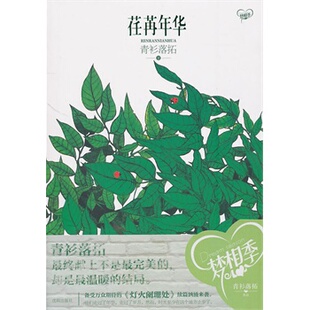 【正版书】荏苒年华 青衫落拓