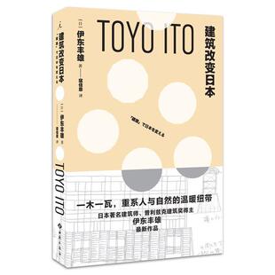 【正版书】 建筑改变日本 伊东丰雄 著,寇佳意 译 西苑出版社