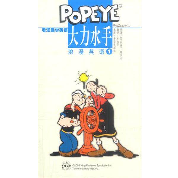 【正版书】 大力水手浪漫英语 看漫画学英语 [美]巴德·赛多夫,单向群 希望出版社