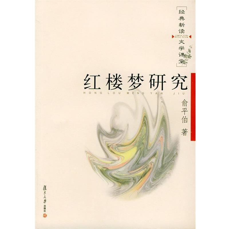 【正版】红楼梦研究 俞平伯