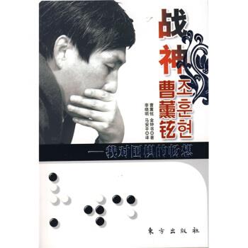 【正版书】 战神曹薰铉:我对围棋的畅想 曹薰铉,[韩] 金钟书 著,李晓明,马安平 译 东方出版社