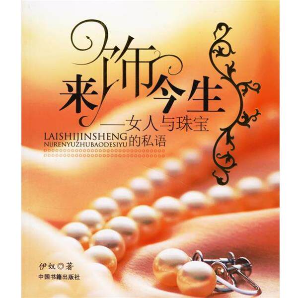 【正版书】 来饰今生：女人与珠宝的私语 伊奴 著 中国书籍出版社