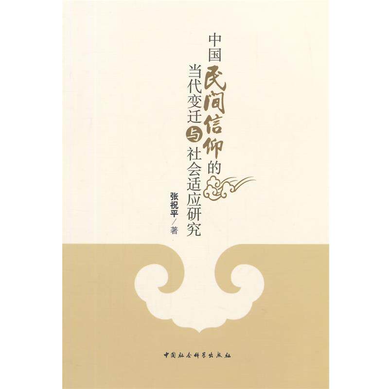 【正版书】 中国民间信仰的当代变迁与社会适应研究 张祝平 著 中国社会科学出版社