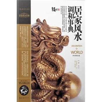 【正版书】 装潢世界1:居家风水调和事典 李东秀 南海出版公司