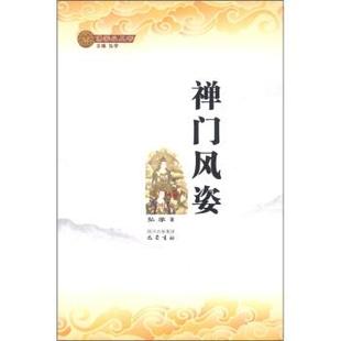 【正版】禅门风姿 弘学