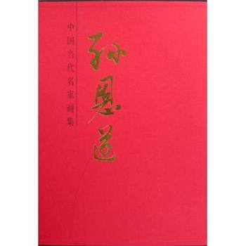 【正版书】 中国当代名家画集·孙恩道 孙恩道 绘 人民美术出版社
