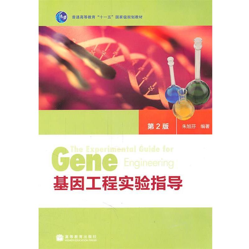 【正版】基因工程实验指导（第2版）【单本】 朱旭芬