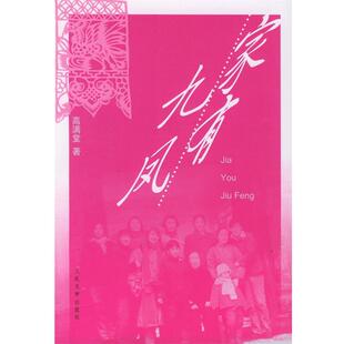 【正版书】 家有九凤 高满堂 著 人民文学出版社
