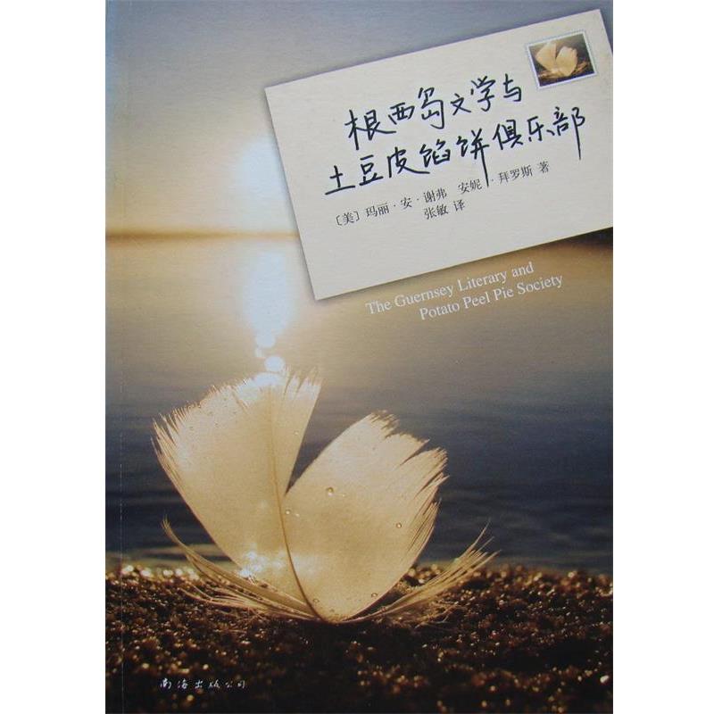 【正版书】 根西岛文学与土豆皮馅饼俱乐部 (美)玛丽·安·谢弗,(