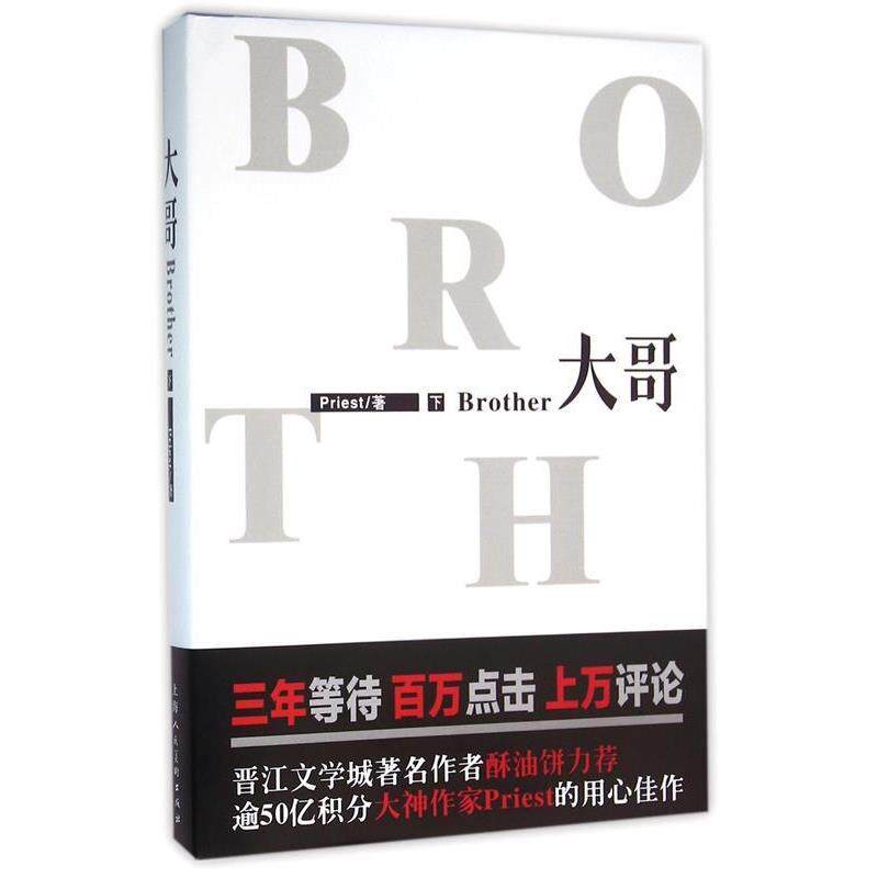 【正版书】 大哥 Priest 著 上海人民美术出版社