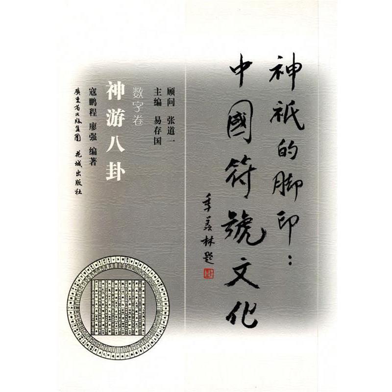 【正版书】 神游八卦:数字卷 寇鹏程,廖强 编著 花城出版社