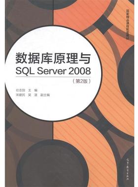 【正版】数据库原理与SQL Server 2008 壮志剑、宋建民、吴湛