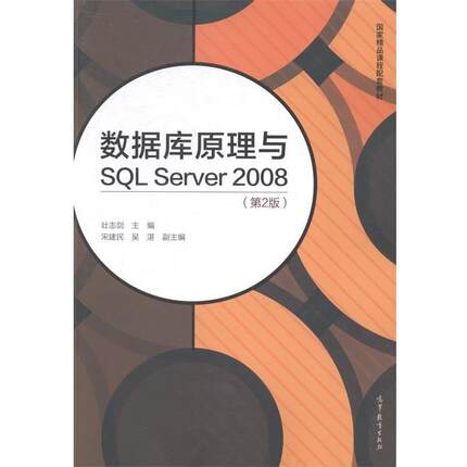 【正版】数据库原理与SQL Server 2008 壮志剑、宋建民、吴湛
