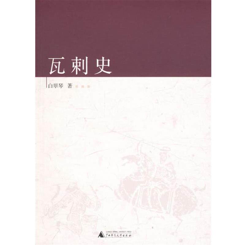 【正版书】 瓦剌史 白翠琴 著 广西师范大学出版社