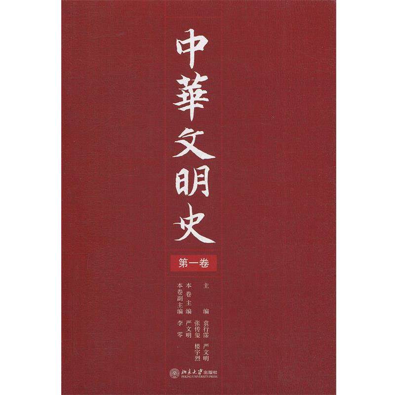 【正版书】 中华文明史 袁行霈,严文明,张传玺,楼宇烈 主编 北京大学出版社
