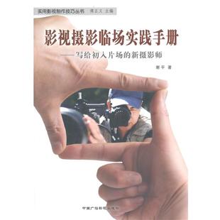 【正版】实用影视制作技巧丛书 影视摄影临场实践手册 写给初入片场的新 谢平;傅正义