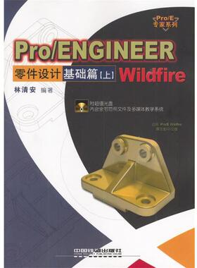 【正版】Pro ENGINEER Wildfire 零件设计-基础篇 林清安