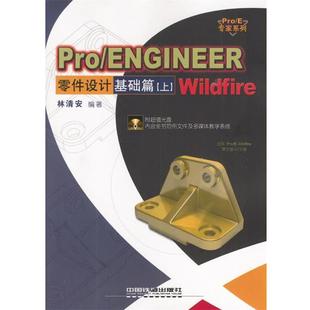 【正版】Pro ENGINEER Wildfire 零件设计-基础篇 林清安